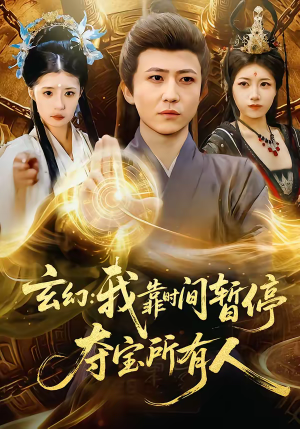 玄幻：我靠时间暂停，夺宝所有人（95集）免费短剧全集看