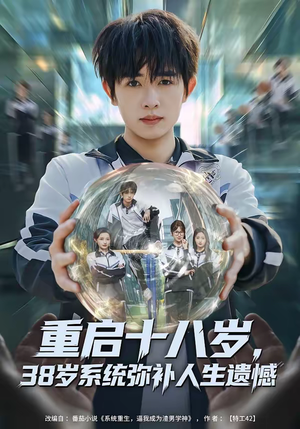 重启十八岁，38岁系统弥补人生遗憾（80集）爆火短剧追不停