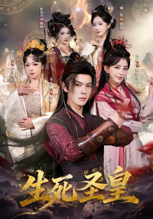 生死圣皇（71集）红果短剧看全集
