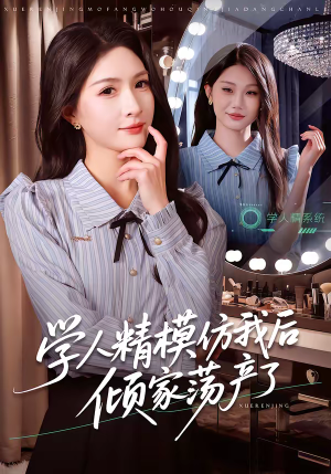学人精模仿我后倾家荡产了（50集）热门了短剧