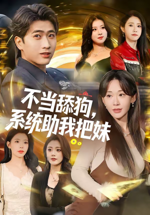 不当舔狗，系统助我把妹（88集）在哪看免费