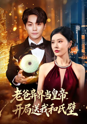 老爸异界当皇帝，开局送我和氏璧（80集）短剧全集大结局