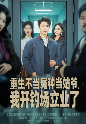 重生不当冤种当姑爷，我开钓场立业了（83集）在哪里可以看