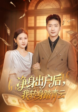 净身出户后，我转身踏青云（70集）全集一网打尽