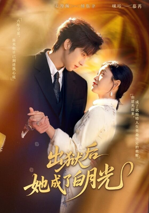 出狱后她成了白月光（60集）在线看到大结局